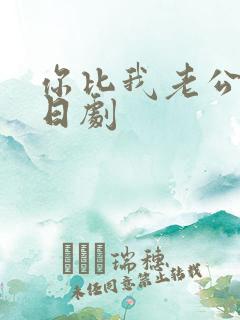 你比我老公厉害日剧