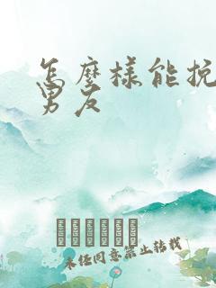 怎么样能挽回前男友