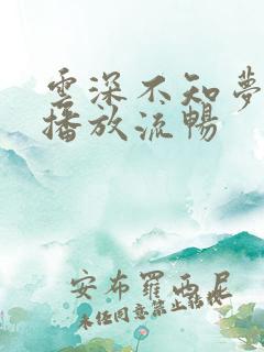 云深不知梦免费播放流畅