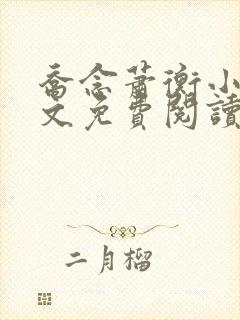 乔念萧衡小说全文免费阅读无弹窗