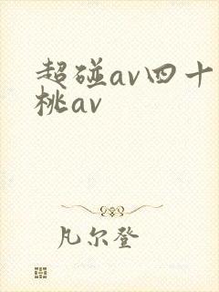 超碰av四十蜜桃av