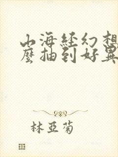 山海经幻想录怎么抽到好异兽