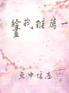 给我推荐一部漫画