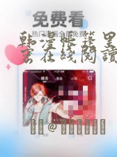 韩漫帐篷里的秘密在线阅读