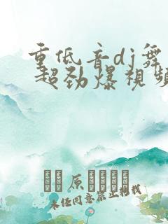 重低音dj舞曲 超劲爆视频