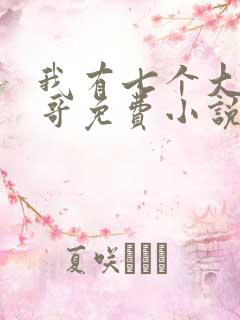 我有七个大佬哥哥免费小说