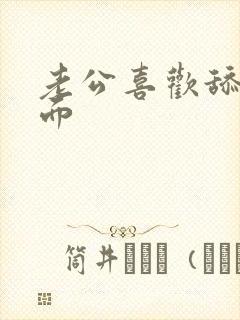 老公喜欢舔我下面