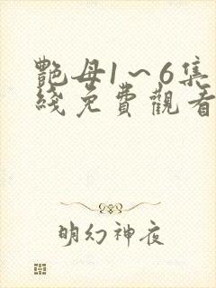 艳母1～6集在线免费观看
