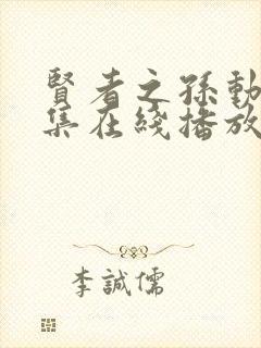 贤者之孙动漫全集在线播放