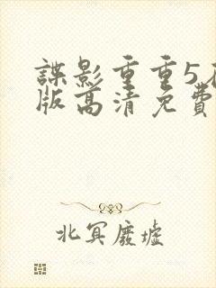 谍影重重5在线版高清免费