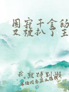 团宠千金的马甲又被扒了主角