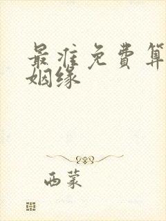 最准免费算命算姻缘