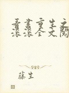 看书重生之财源滚滚全文阅读