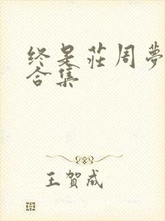 终是庄周梦了蝶合集