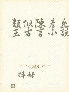 类似陈彦允的男主古言小说