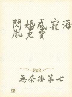 闪婚成宠海彤战胤免费