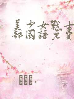 美少女战士第二部国语免费