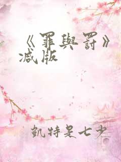 《罪与罚》未删减版