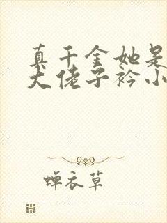 真千金她是全能大佬子衿小说