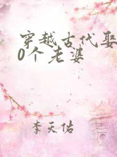 穿越古代娶了10个老婆