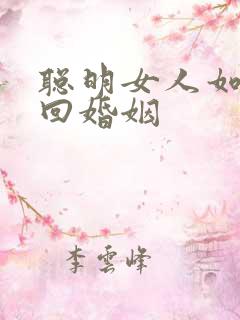 聪明女人如何挽回婚姻