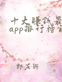 十大赚钱最快的app排行榜前十名