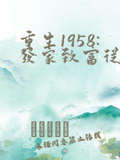 重生1958:发家致富从南锣鼓巷开始