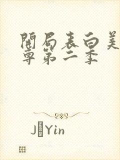 开局表白美女师尊第二季