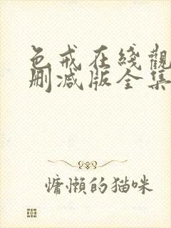 色戒在线观看无删减版全集高清视频