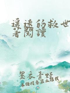 遥远的救世主原著阅读