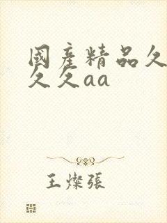 国产精品久久久久久aa