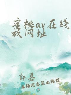 蜜桃av在线播放网址