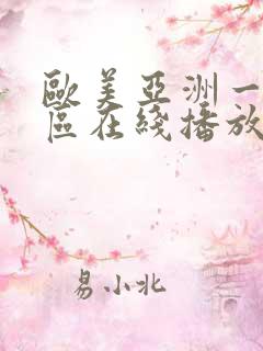 欧美亚洲一区二区在线播放