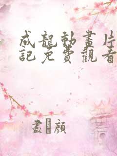 成龙动画片历险记免费观看