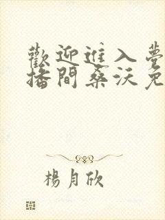 欢迎进入梦魇直播间桑沃免费阅读完整版