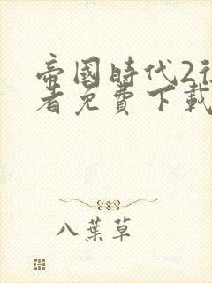 帝国时代2征服者免费下载中文版