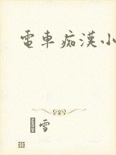 电车痴汉小说