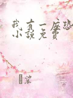 我有一座恐怖屋小说免费