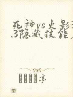 死神vs火影3.3隐藏技能表