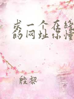 求一个在线观看的网址你懂的