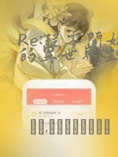 Re:从零开始的异世界生活 第四章 圣域与强欲的魔女：结局+番外