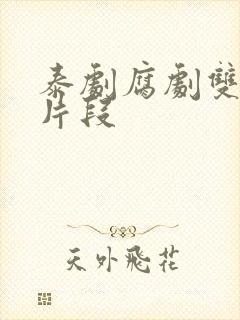 泰剧腐剧双男主片段