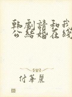 韩剧请和我的老公结婚在线观看免费