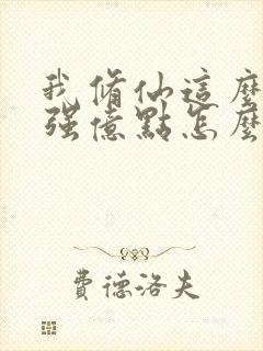 我修仙这么多年强亿点怎么了短剧免费