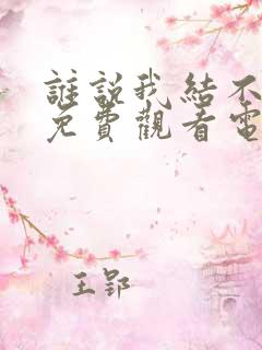 谁说我结不了婚免费观看电视剧全集