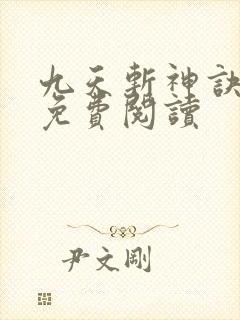 九天斩神诀在线免费阅读