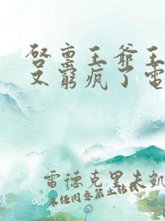 启禀王爷王妃她又穷疯了电子书