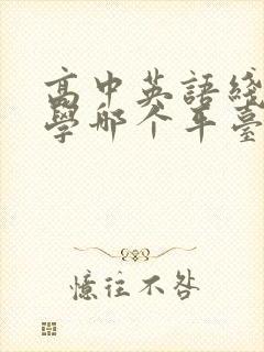 高中英语线上教学哪个平台好