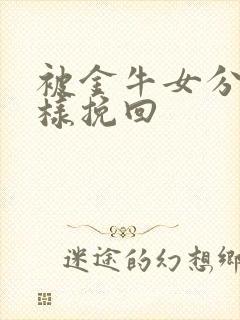 被金牛女分手怎样挽回