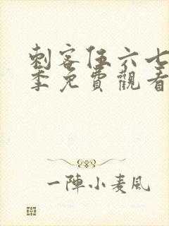 刺客伍六七第4季免费观看全篇